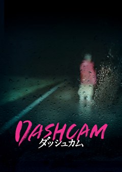 DASHCAM ダッシュカム
