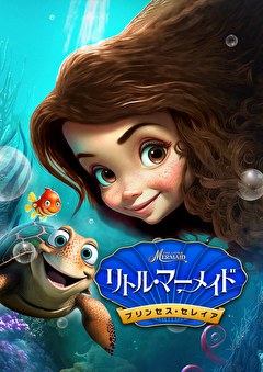 リトル・マーメイド　プリンセス・セレイア