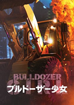 ブルドーザー少女