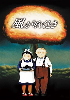 風が吹くとき