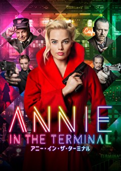 アニー・イン・ザ・ターミナル