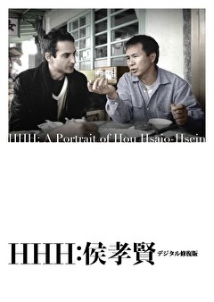 HHH: 侯孝賢＜デジタル修復版＞