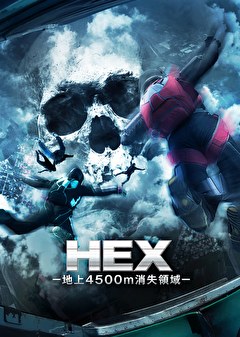 HEX－地上4500m消失領域－