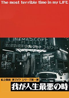 私立探偵 濱マイクシリーズ第一弾「我が人生最悪の時」