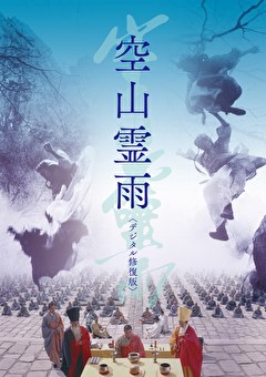 空山霊雨＜デジタル修復版＞