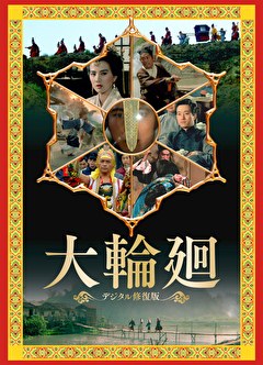 大輪廻＜デジタル修復版＞