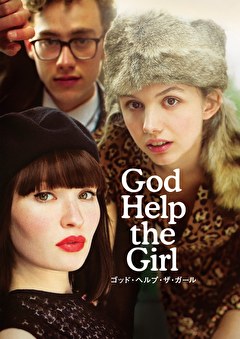 ゴッド・ヘルプ・ザ・ガール