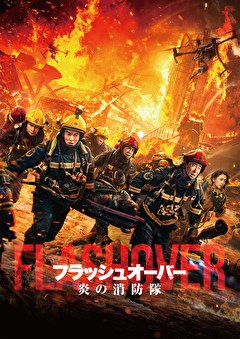 フラッシュオーバー　炎の消防隊