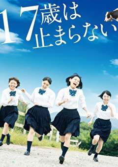 17歳は止まらない