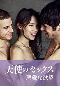 天使のセックス 悪戯な欲望