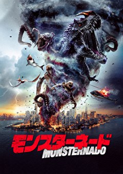 モンスターネード