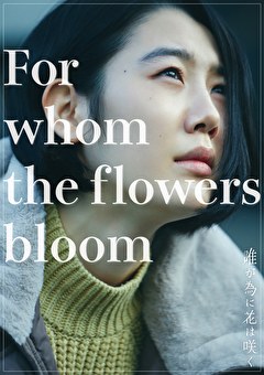 誰が為に花は咲く