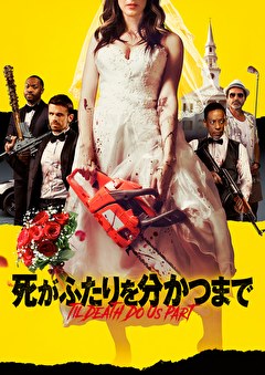 死がふたりを分かつまで