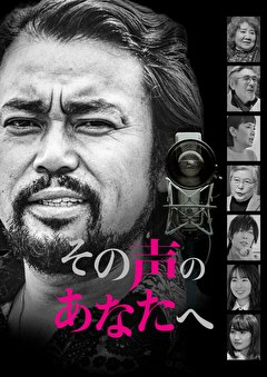 その声のあなたへ