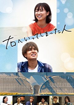 右へいってしまった人