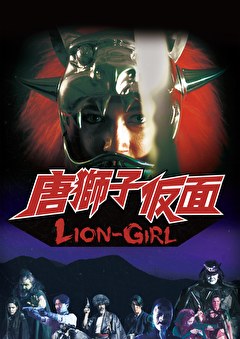 唐獅子仮面／LION-GIRL