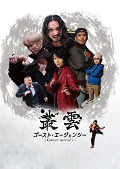 叢雲　ゴースト・エージェンシー