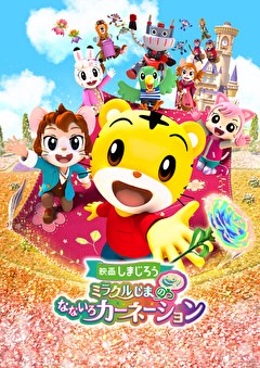 映画しまじろう　ミラクルじまの　なないろカーネーション