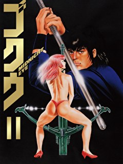 MIDNIGHT EYE ゴクウ Ⅱ