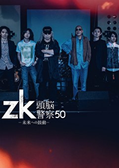zk／頭脳警察50 未来への鼓動