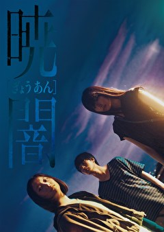 暁闇