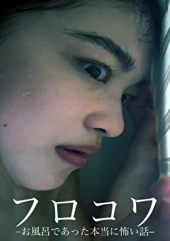 フロコワ-お風呂であった怖い話-