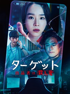 ターゲットー出品者は殺人鬼ー