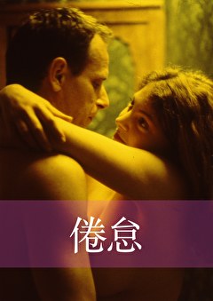 倦怠