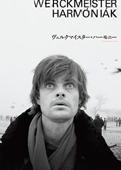 ヴェルクマイスター・ハーモニー レストア版