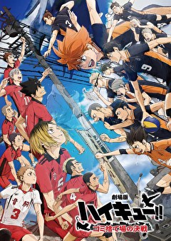 劇場版ハイキュー!! ゴミ捨て場の決戦