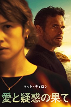 マット・ディロン 愛と疑惑の果て