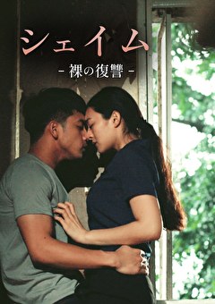 シェイム －裸の復讐－