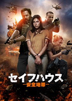 セイフハウス　ー安全地帯ー