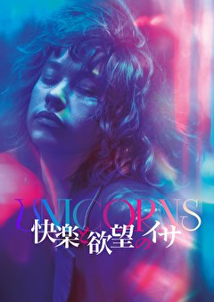 快楽と欲望のイサ