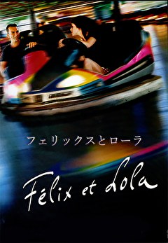 フェリックスとローラ