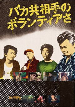 バカ共相手のボランティアさ