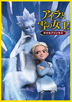 アイラと雪の女王　小さなプリンセス
