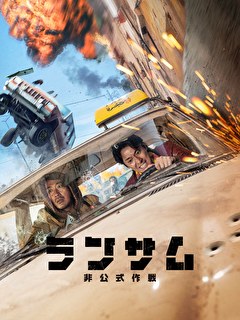 ランサム 非公式作戦