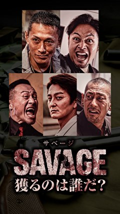 SAVAGE 獲るのは誰だ？