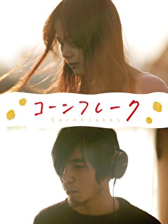 コーンフレーク