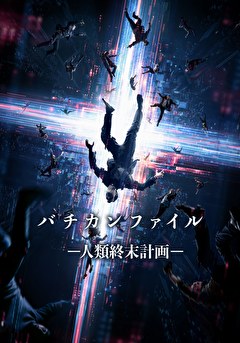 バチカンファイルー人類終末計画ー