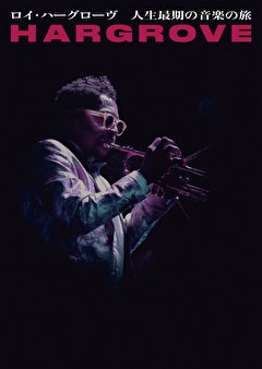 ロイ・ハーグローヴ 人生最期の音楽の旅
