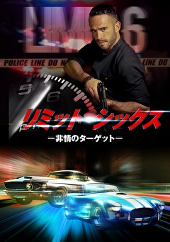 リミット・シックス　－非情のターゲット－