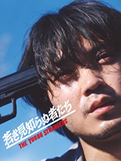 若き見知らぬ者たち
