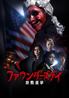 ファウンダーズデイ　殺戮選挙
