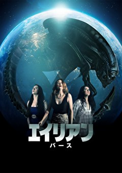 エイリアン　バース