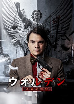 ウォルデン　正義の復讐