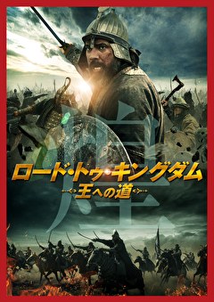 ロード・トゥ・キングダム　ー王への道ー