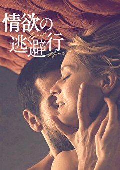 情欲の逃避行