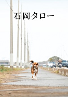 石岡タロー